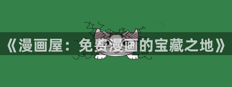 漫画屋漫画阅读网站